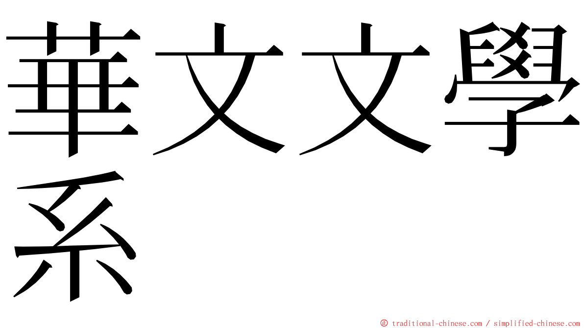 華文文學系 ming font