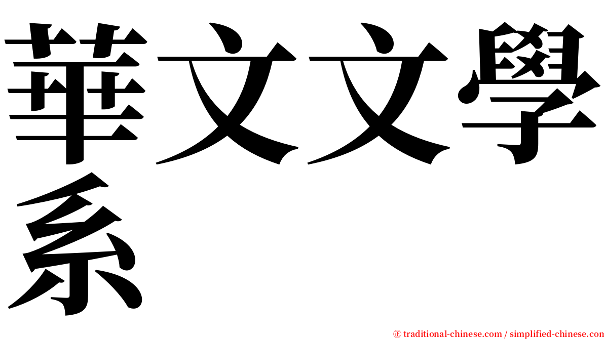 華文文學系 serif font