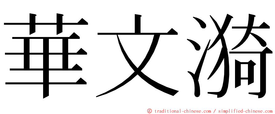 華文漪 ming font