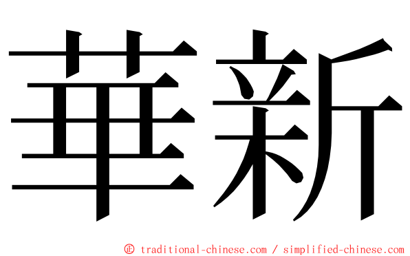 華新 ming font