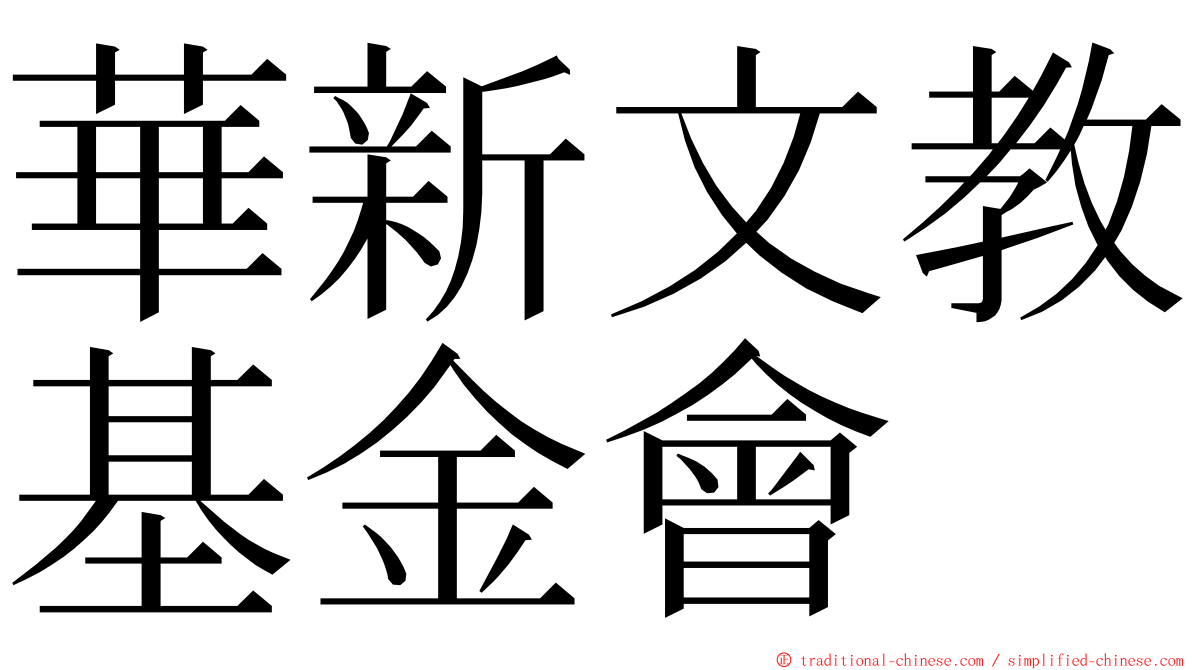 華新文教基金會 ming font