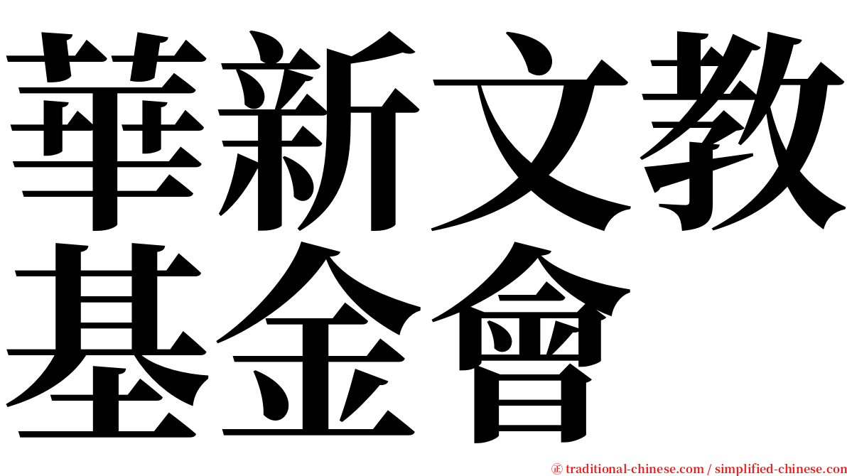 華新文教基金會 serif font