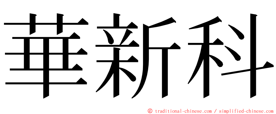 華新科 ming font