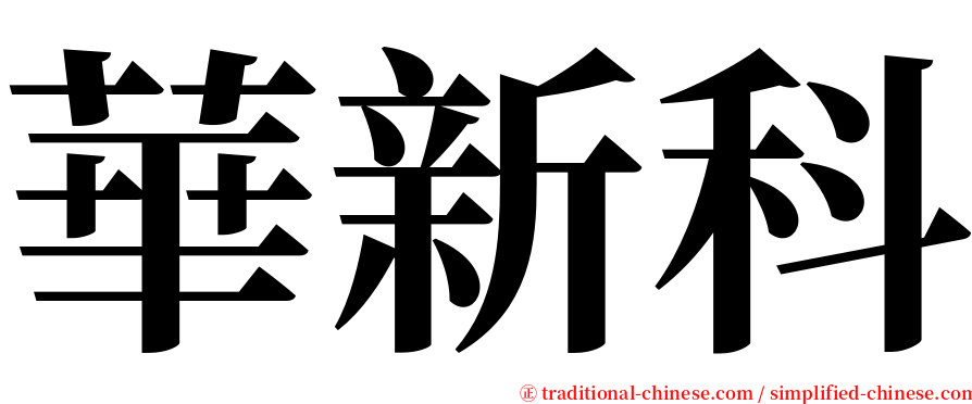 華新科 serif font