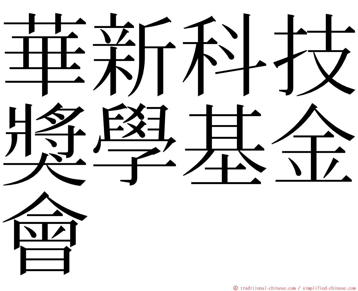 華新科技獎學基金會 ming font