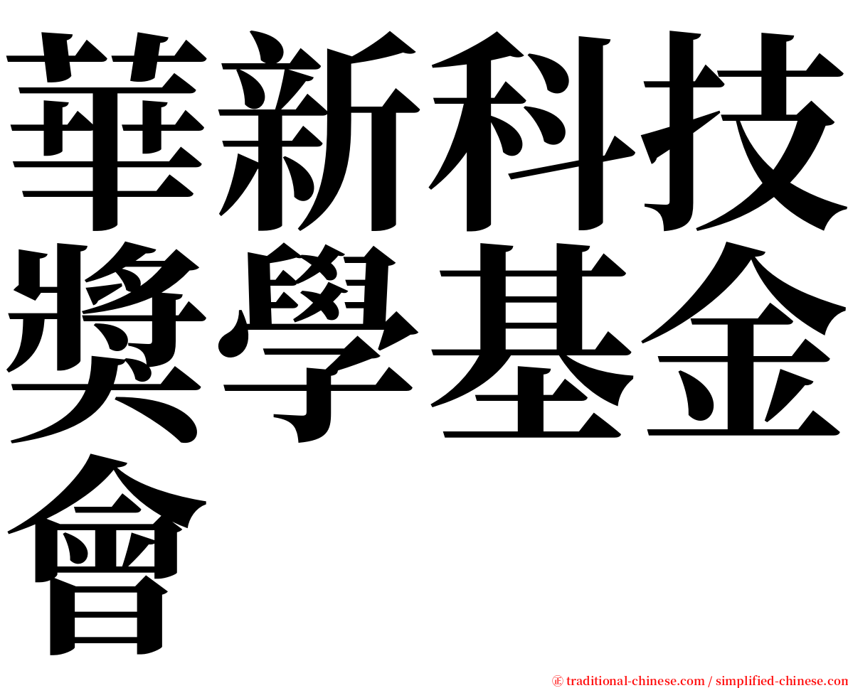 華新科技獎學基金會 serif font