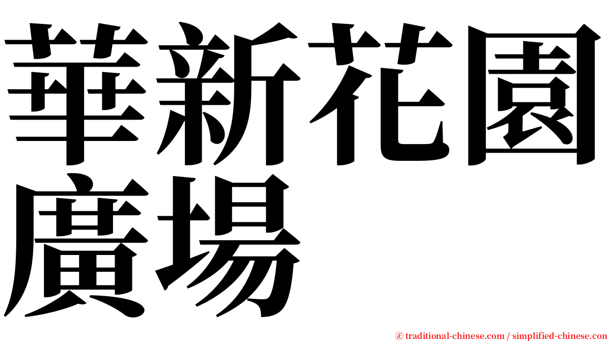 華新花園廣場 serif font