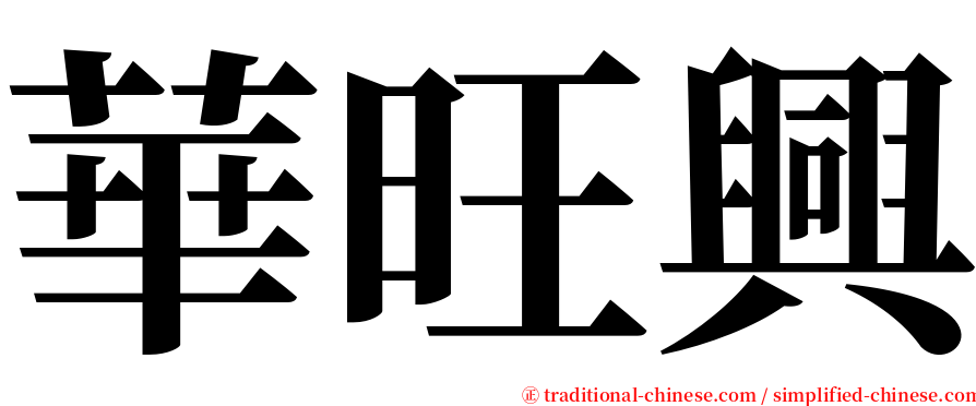 華旺興 serif font