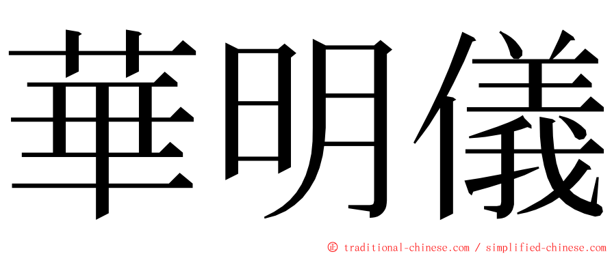 華明儀 ming font