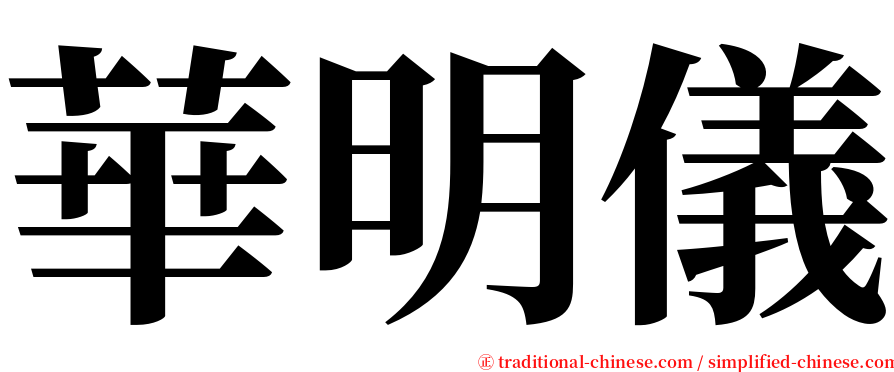 華明儀 serif font