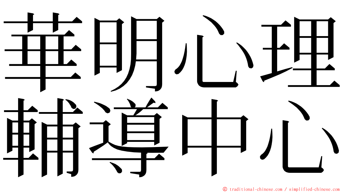 華明心理輔導中心 ming font