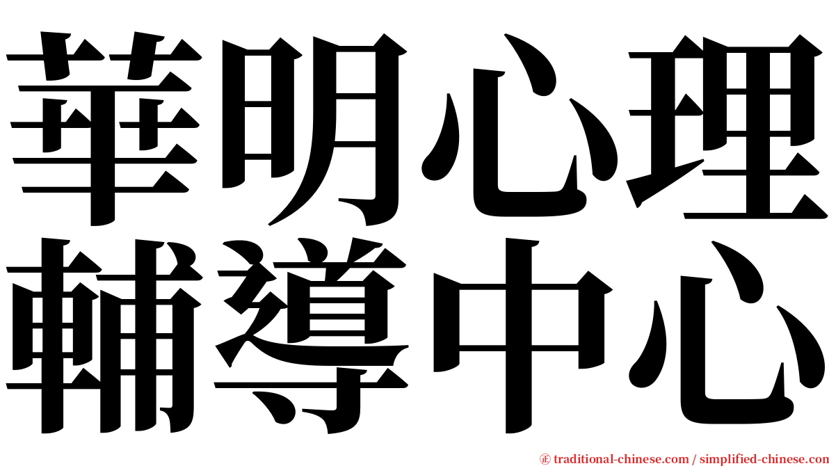 華明心理輔導中心 serif font