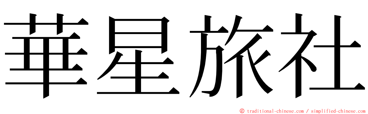華星旅社 ming font