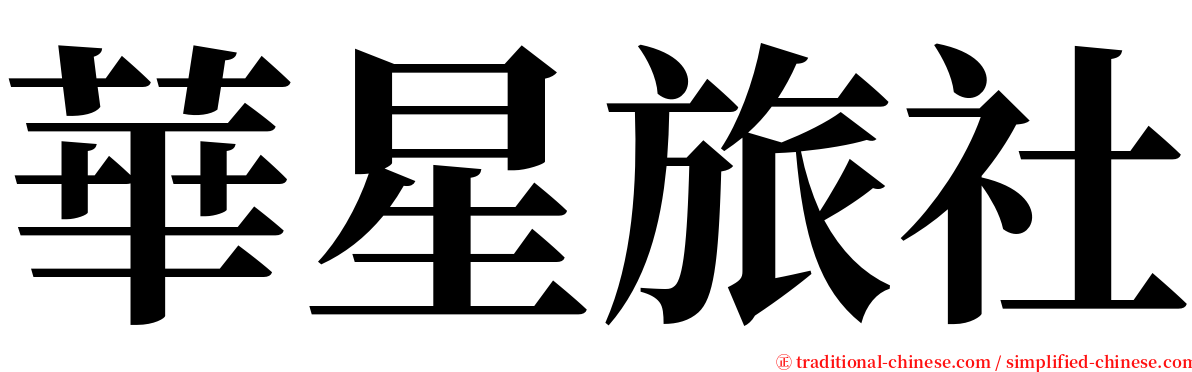 華星旅社 serif font