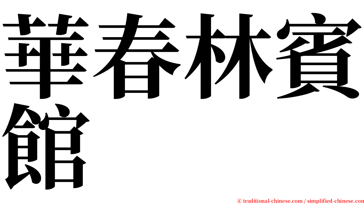 華春林賓館 serif font