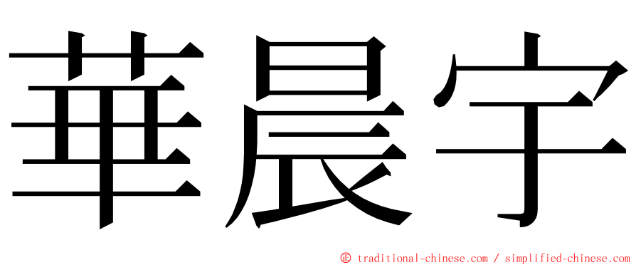 華晨宇 ming font