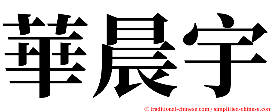 華晨宇 serif font