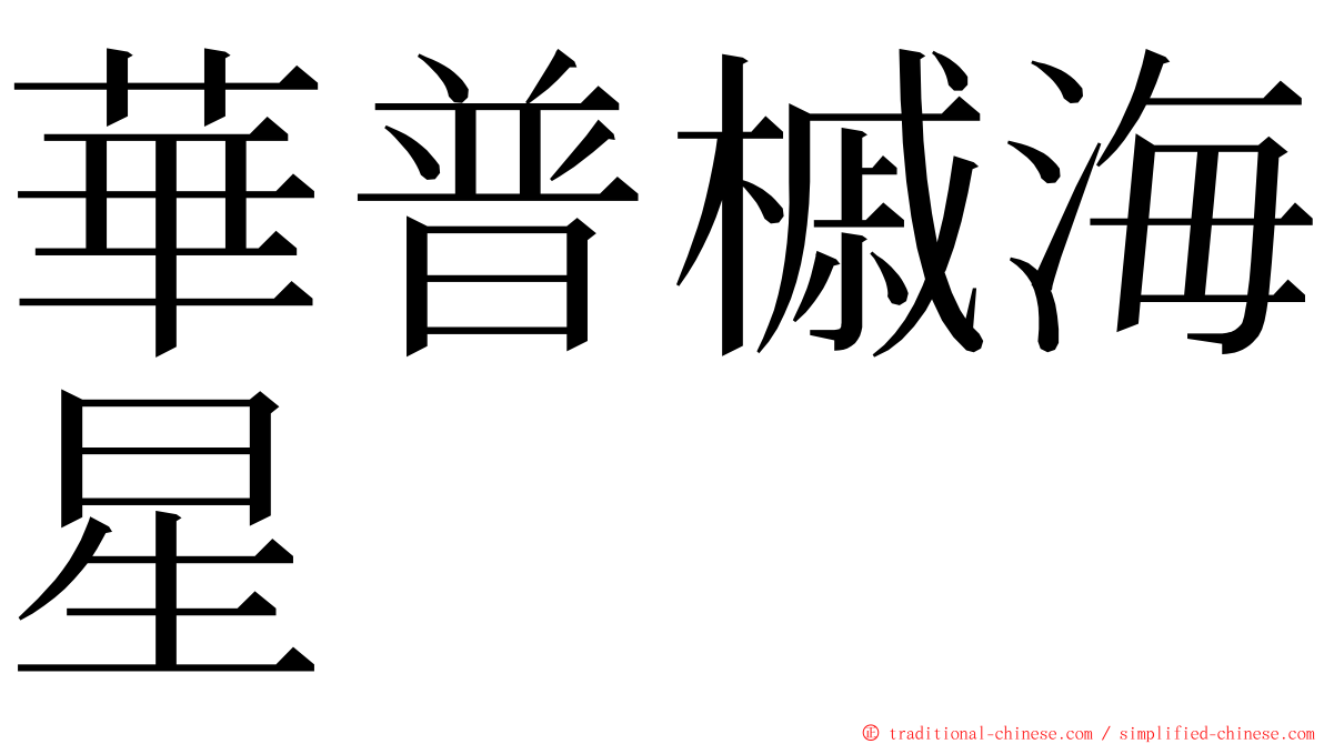 華普槭海星 ming font