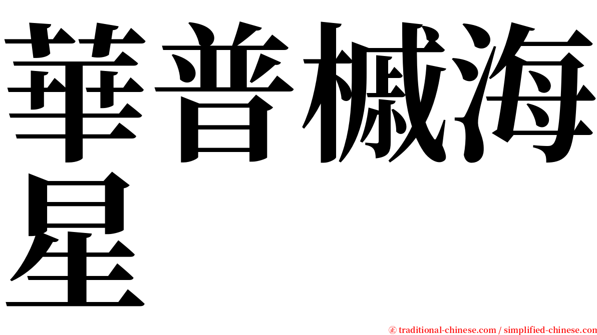 華普槭海星 serif font