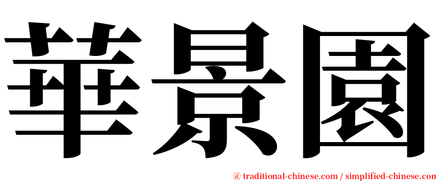 華景園 serif font