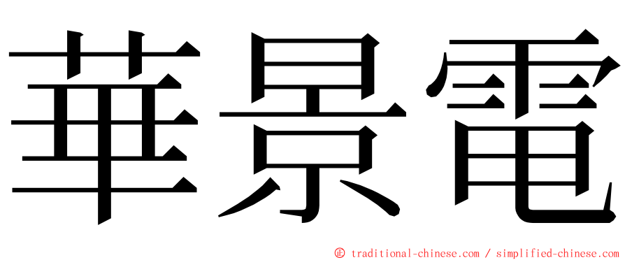 華景電 ming font