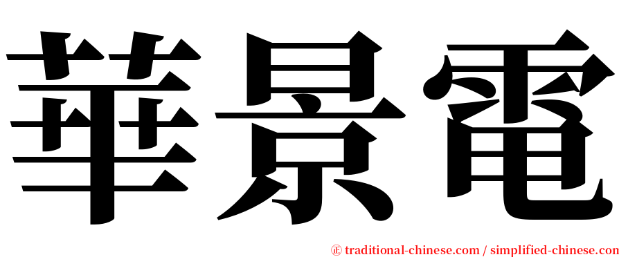 華景電 serif font