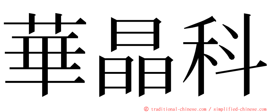 華晶科 ming font