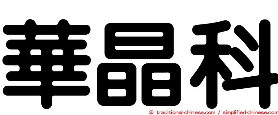 華晶科