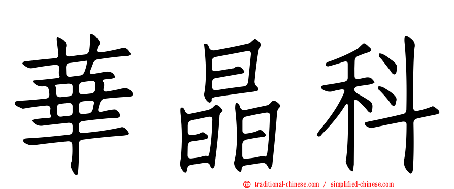 華晶科