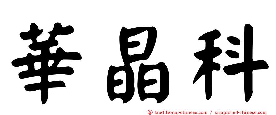 華晶科