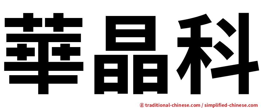 華晶科