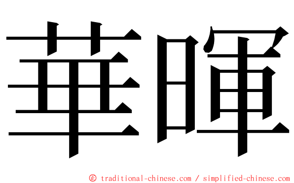 華暉 ming font