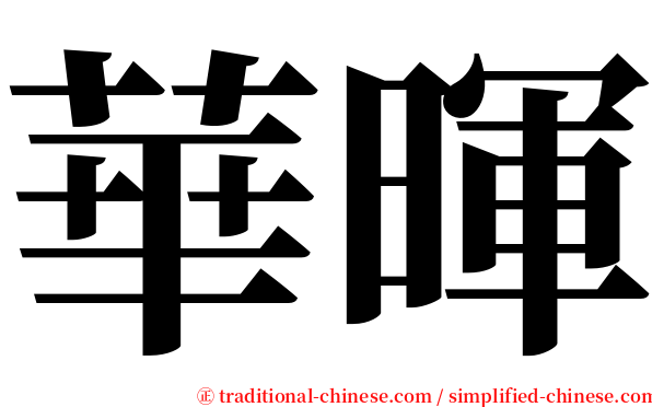 華暉 serif font