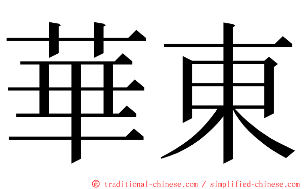 華東 ming font