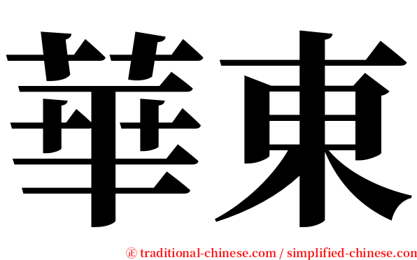 華東 serif font