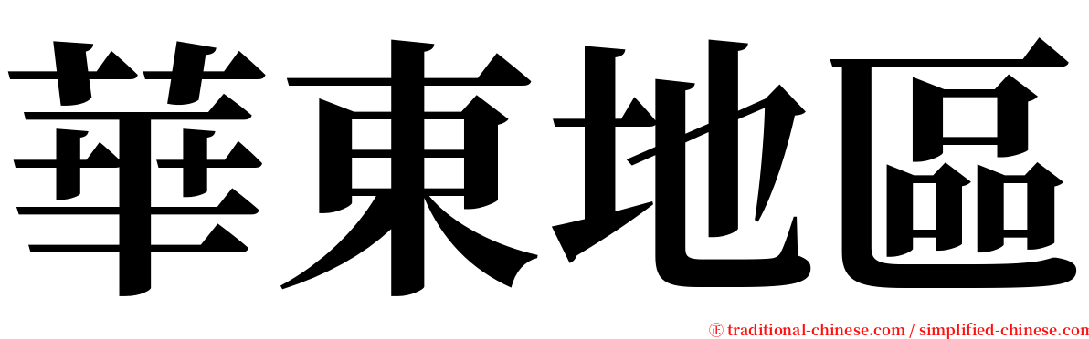 華東地區 serif font