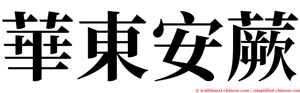 華東安蕨 serif font