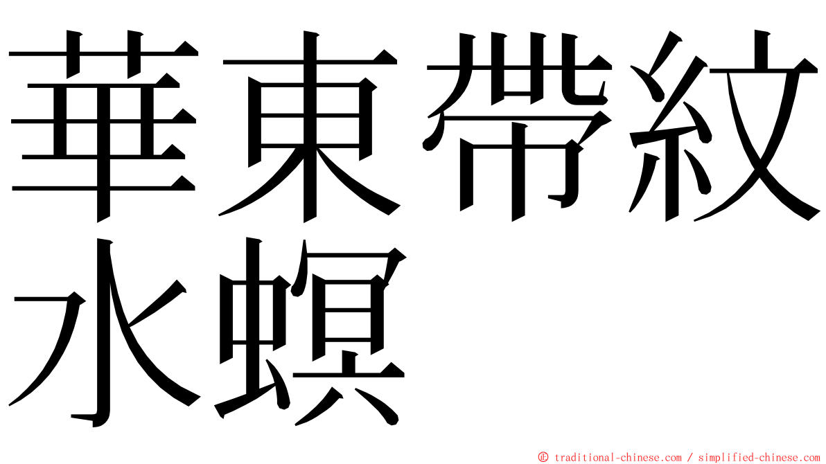 華東帶紋水螟 ming font