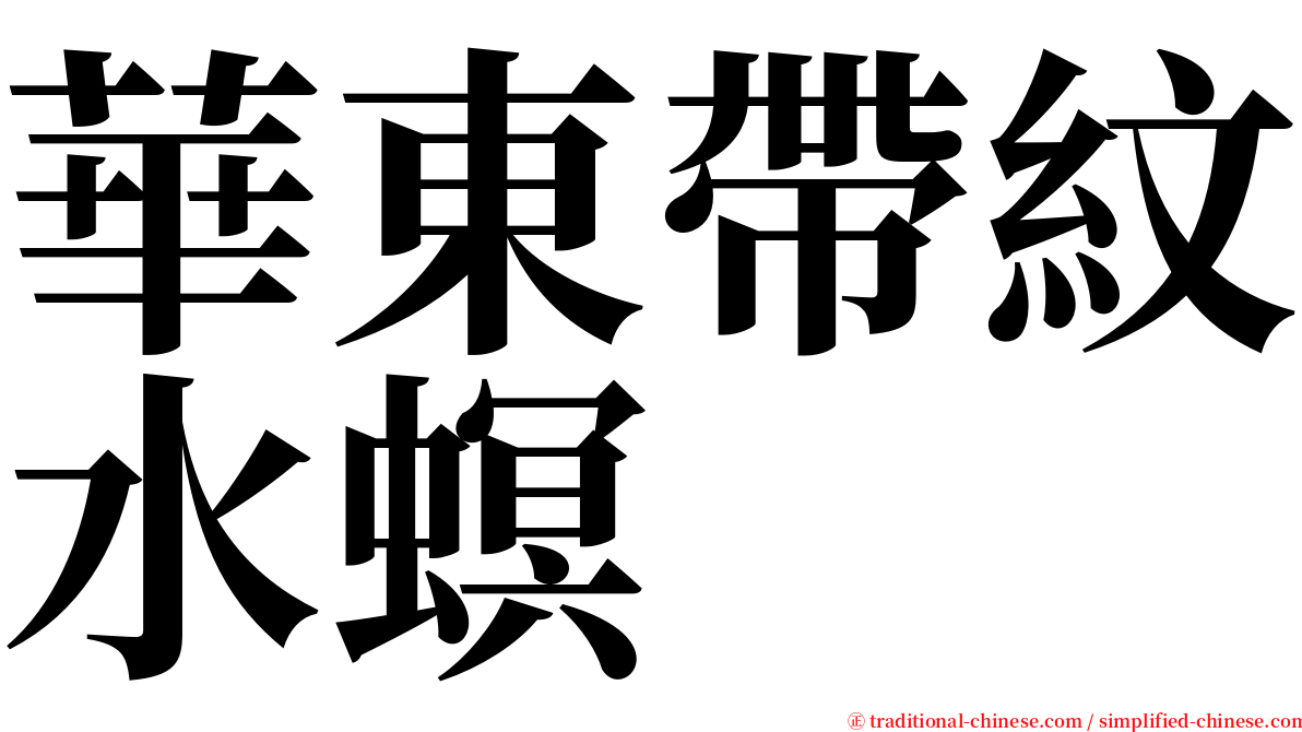 華東帶紋水螟 serif font