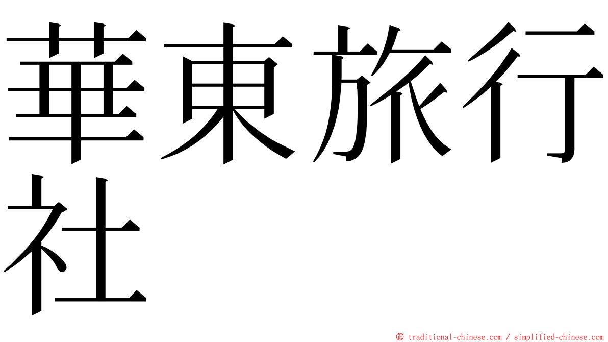 華東旅行社 ming font