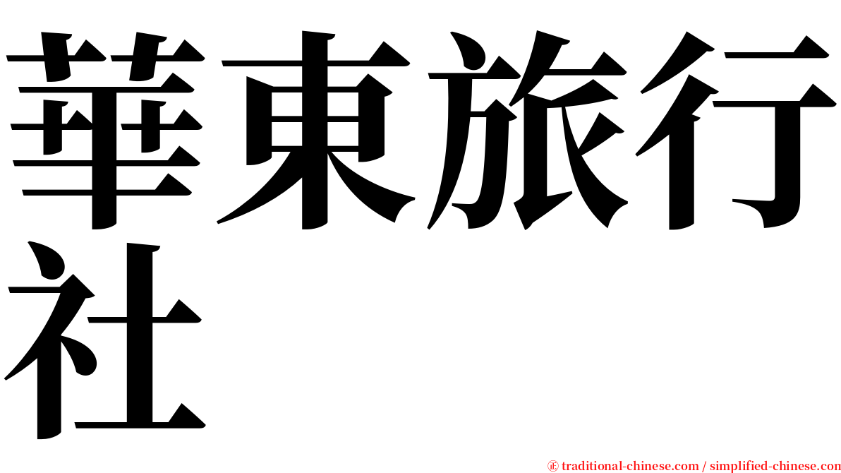 華東旅行社 serif font