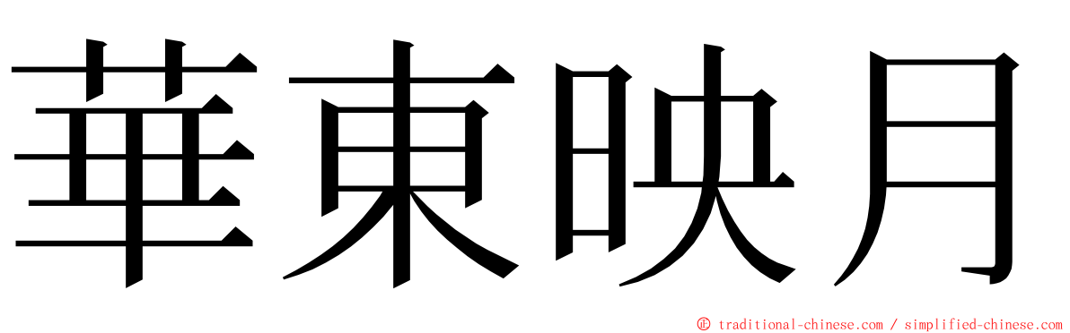 華東映月 ming font