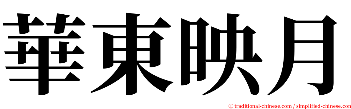 華東映月 serif font