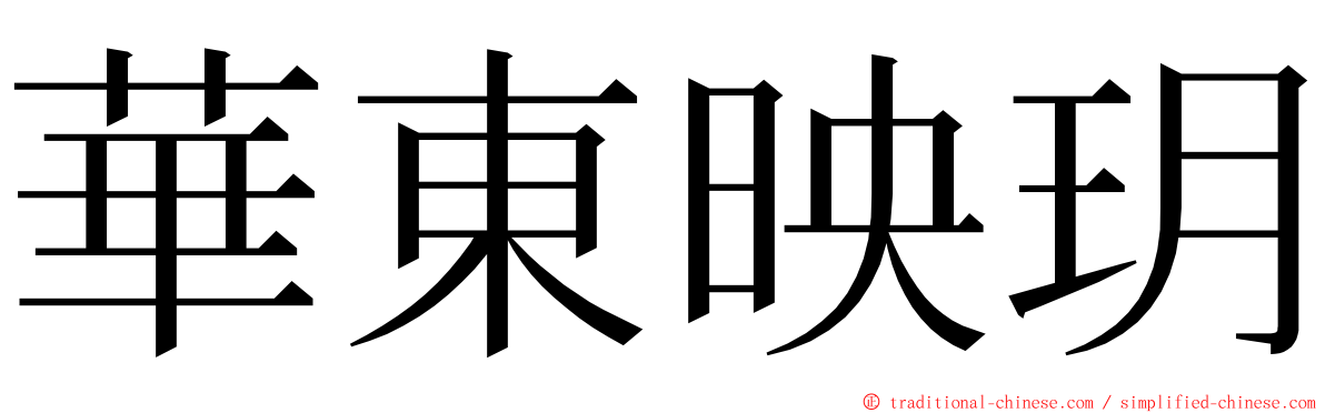 華東映玥 ming font