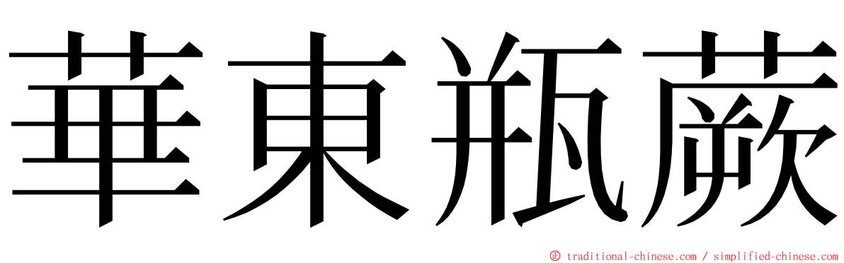 華東瓶蕨 ming font