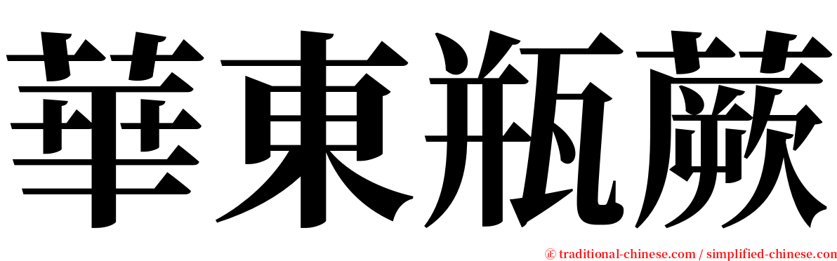 華東瓶蕨 serif font