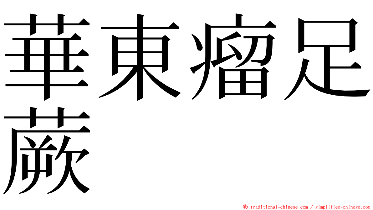 華東瘤足蕨 ming font