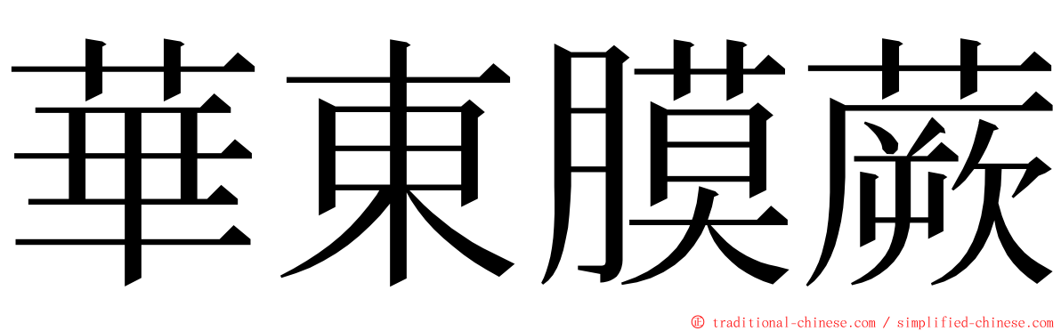 華東膜蕨 ming font