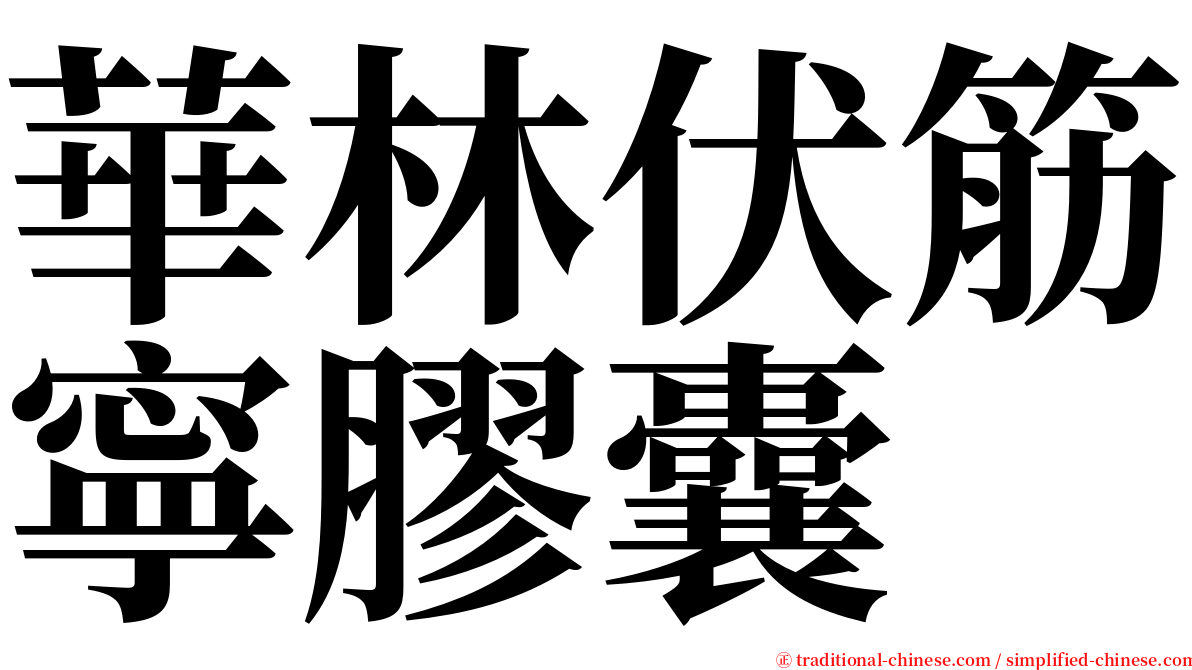 華林伏筋寧膠囊 serif font