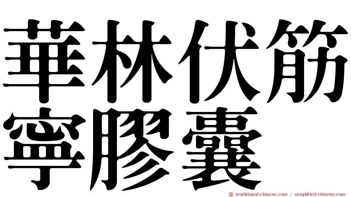 華林伏筋寧膠囊